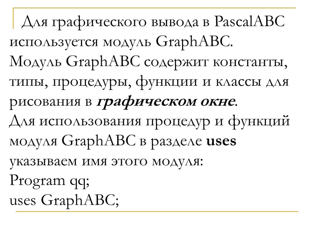 Для графического вывода в PascalABC используется модуль GraphABC. Модуль GraphABC содержит константы, типы, процедуры,